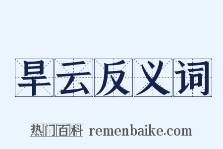 旱云反义词是什么意思的图片